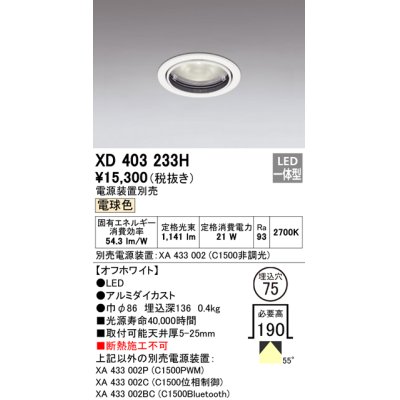 画像1: オーデリック　XD403233H　ベースダウンライト 一般型 LED一体型 電球色 電源装置別売 オフホワイト