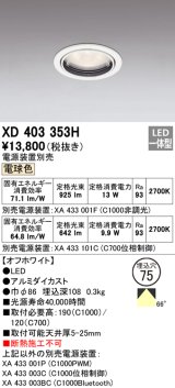 オーデリック　XD403353H　ダウンライト φ75 電源装置別売 LED一体型 電球色 オフホワイト