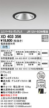 オーデリック　XD403356　グレアレスユニバーサルダウンライト LED一体型 白色 電源装置別売 ブラック