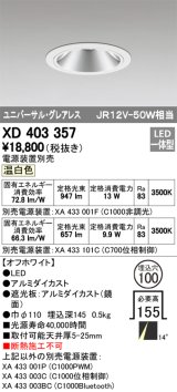 オーデリック　XD403357　グレアレスユニバーサルダウンライト LED一体型 温白色 電源装置別売 オフホワイト