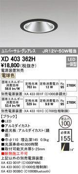 オーデリック　XD403362H　グレアレスユニバーサルダウンライト LED一体型 電球色 電源装置別売 ブラック