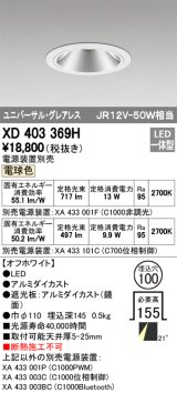 オーデリック　XD403369H　グレアレスユニバーサルダウンライト LED一体型 電球色 電源装置別売 オフホワイト