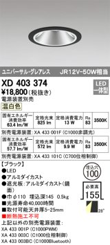 オーデリック　XD403374　グレアレスユニバーサルダウンライト LED一体型 温白色 電源装置別売 ブラック