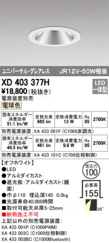 オーデリック　XD403377H　グレアレスユニバーサルダウンライト LED一体型 電球色 電源装置別売 オフホワイト