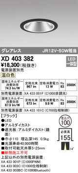 オーデリック　XD403382　グレアレスベースダウンライト LED一体型 温白色 電源装置別売 ブラック