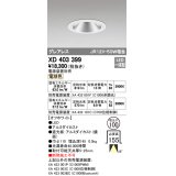 オーデリック　XD403399　グレアレスベースダウンライト LED一体型 電球色 電源装置別売 オフホワイト