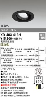 オーデリック　XD403413H　ユニバーサルダウンライト 一般型 LED一体型 温白色 電源装置別売 ブラック