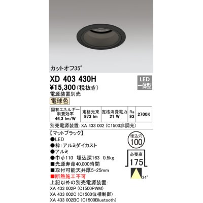 画像1: オーデリック　XD403430H　ベースダウンライト 深型 LED一体型 電球色 電源装置別売 ブラック