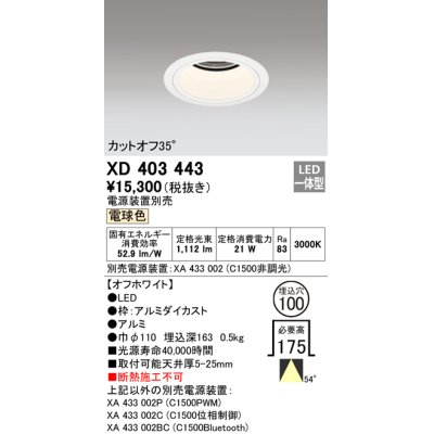 画像1: オーデリック　XD403443　ベースダウンライト 深型 LED一体型 電球色 電源装置別売 オフホワイト