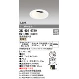 オーデリック　XD403475H　ユニバーサルダウンライト 深型 LED一体型 電球色 電源装置別売 オフホワイト