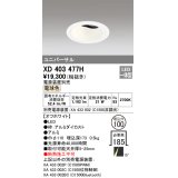 オーデリック　XD403477H　ユニバーサルダウンライト 深型 LED一体型 電球色 電源装置別売 オフホワイト