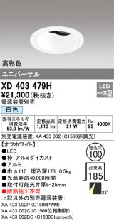 オーデリック　XD403479H　ユニバーサルダウンライト 深型 LED一体型 白色 電源装置別売 オフホワイト