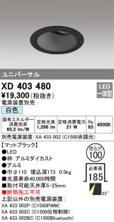 オーデリック　XD403480　ユニバーサルダウンライト 深型 LED一体型 白色 電源装置別売 ブラック