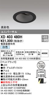 オーデリック　XD403480H　ユニバーサルダウンライト 深型 LED一体型 白色 電源装置別売 ブラック