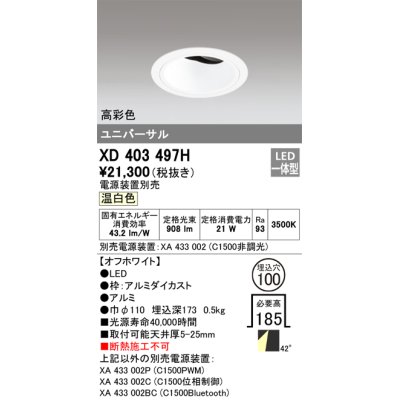 画像1: オーデリック　XD403497H　ユニバーサルダウンライト 深型 LED一体型 温白色 電源装置別売 オフホワイト