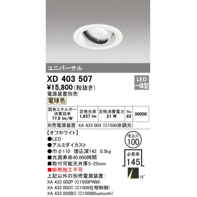 画像1: オーデリック　XD403507　ユニバーサルダウンライト 一般型 LED一体型 電球色 電源装置別売 オフホワイト