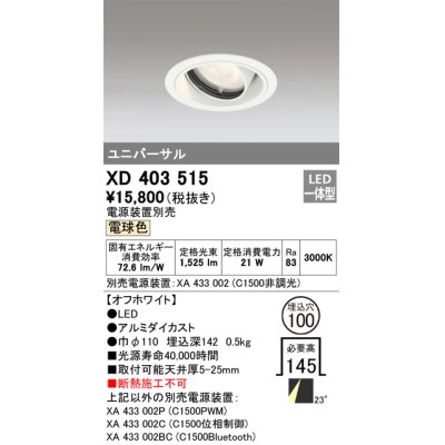 画像1: オーデリック　XD403515　ユニバーサルダウンライト 一般型 LED一体型 電球色 電源装置別売 オフホワイト