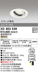 オーデリック　XD403539　ユニバーサルダウンライト 一般型 LED一体型 電球色 電源装置別売 オフホワイト