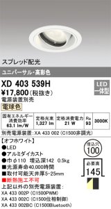 オーデリック　XD403539H　ユニバーサルダウンライト 一般型 LED一体型 電球色 電源装置別売 オフホワイト