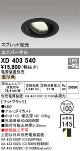 オーデリック　XD403540　ユニバーサルダウンライト 一般型 LED一体型 電球色 電源装置別売 ブラック