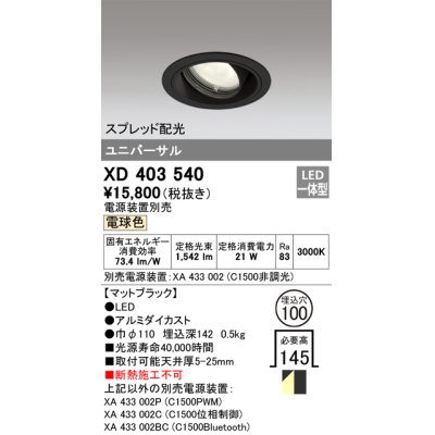 画像1: オーデリック　XD403540　ユニバーサルダウンライト 一般型 LED一体型 電球色 電源装置別売 ブラック