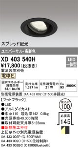 オーデリック　XD403540H　ユニバーサルダウンライト 一般型 LED一体型 電球色 電源装置別売 ブラック