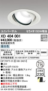 オーデリック　XD404001　ハイパワーユニバーサルダウンライト LED一体型 昼白色 電源装置・調光器・信号線別売