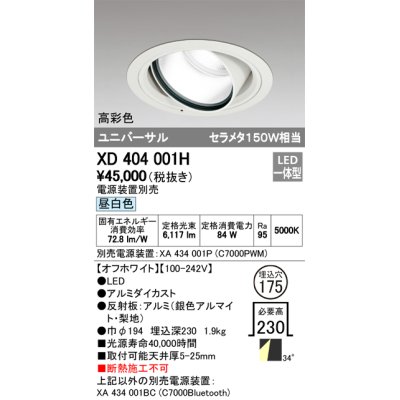 画像1: オーデリック　XD404001H　ハイパワーユニバーサルダウンライト LED一体型 昼白色 電源装置・調光器・信号線別売