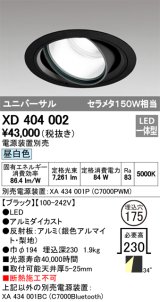 オーデリック　XD404002　ハイパワーユニバーサルダウンライト LED一体型 昼白色 電源装置・調光器・信号線別売