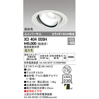 画像1: オーデリック　XD404005H　ハイパワーユニバーサルダウンライト LED一体型 温白色 電源装置・調光器・信号線別売