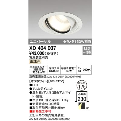 画像1: オーデリック　XD404007　ハイパワーユニバーサルダウンライト LED一体型 電球色 電源装置・調光器・信号線別売