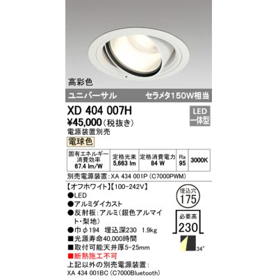 画像1: オーデリック　XD404007H　ハイパワーユニバーサルダウンライト LED一体型 電球色 電源装置・調光器・信号線別売