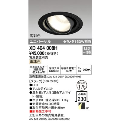 画像1: オーデリック　XD404008H　ハイパワーユニバーサルダウンライト LED一体型 電球色 電源装置・調光器・信号線別売