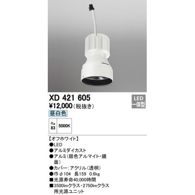 画像1: オーデリック　XD421605　交換用光源ユニット PLUGGED シリーズ専用 LED一体型 昼白色 オフホワイト