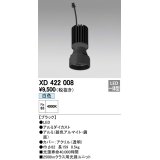 オーデリック　XD422008　交換用光源ユニット PLUGGED シリーズ専用 LED一体型 白色 ブラック