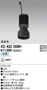 オーデリック　XD422008H　交換用光源ユニット PLUGGED シリーズ専用 LED一体型 白色 ブラック