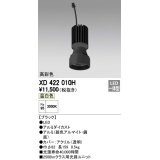 オーデリック　XD422010H　交換用光源ユニット PLUGGED シリーズ専用 LED一体型 温白色 ブラック