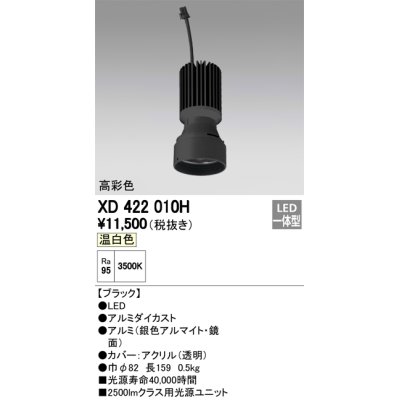 画像1: オーデリック　XD422010H　交換用光源ユニット PLUGGED シリーズ専用 LED一体型 温白色 ブラック