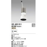 オーデリック　XD422011　交換用光源ユニット PLUGGED シリーズ専用 LED一体型 電球色 オフホワイト