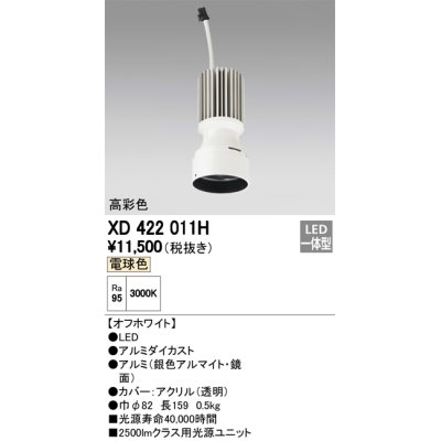 画像1: オーデリック　XD422011H　交換用光源ユニット PLUGGED シリーズ専用 LED一体型 電球色 オフホワイト