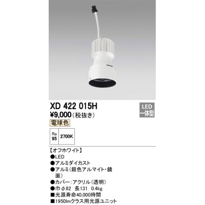 画像1: オーデリック　XD422015H　交換用光源ユニット PLUGGED シリーズ専用 LED一体型 電球色 オフホワイト