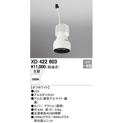 画像1: オーデリック　XD422603　交換用光源ユニット PLUGGED シリーズ専用 LED一体型 生鮮用 温白色 オフホワイト