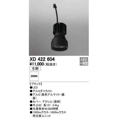 画像1: オーデリック　XD422604　交換用光源ユニット PLUGGED シリーズ専用 LED一体型 生鮮用 温白色 ブラック