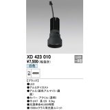 オーデリック　XD423010　交換用光源ユニット PLUGGED シリーズ専用 LED一体型 白色 ブラック