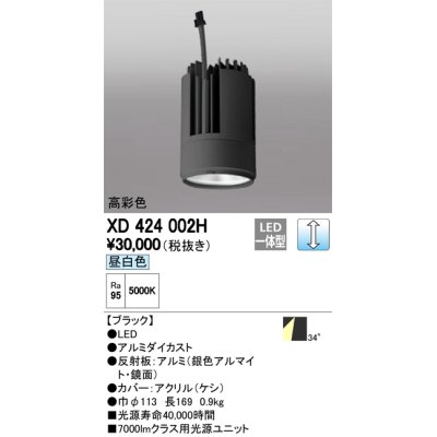 画像1: オーデリック　XD424002H　交換用光源ユニット PLUGGED G-class C7000シリーズ専用 LED一体型 昼白色 ブラック