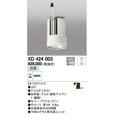 画像1: オーデリック　XD424003　交換用光源ユニット PLUGGED G-class C7000シリーズ専用 LED一体型 白色 オフホワイト