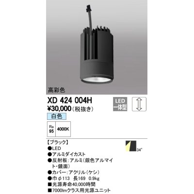 画像1: オーデリック　XD424004H　交換用光源ユニット PLUGGED G-class C7000シリーズ専用 LED一体型 白色 ブラック