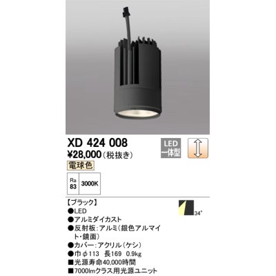 画像1: オーデリック　XD424008　交換用光源ユニット PLUGGED G-class C7000シリーズ専用 LED一体型 電球色 ブラック