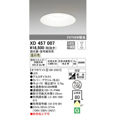 画像1: オーデリック　XD457007　ベースダウンライト 浅型 LED一体型 連続調光 温白色 調光器・信号線別売 オフホワイト