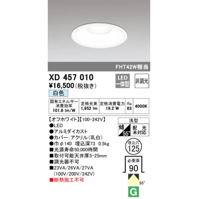 画像1: オーデリック　XD457010　ベースダウンライト 浅型 LED一体型 非調光 白色 オフホワイト